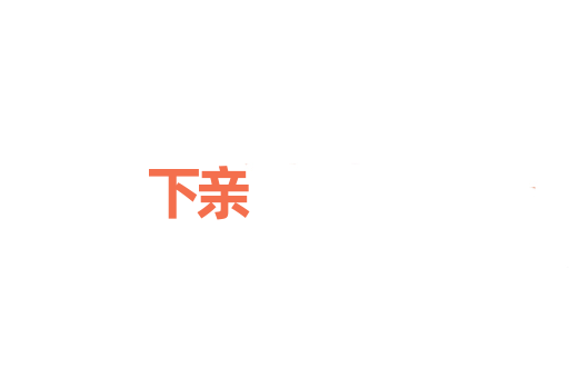下亲