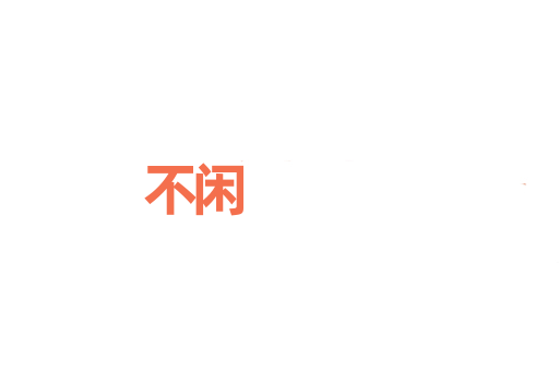 不闲
