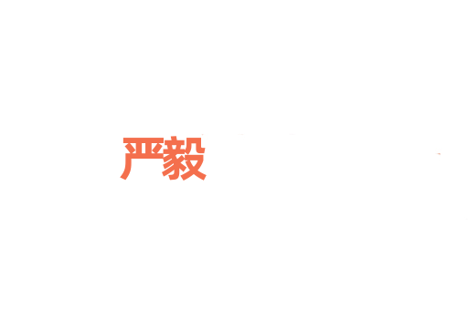 严毅