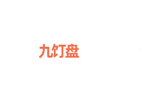 九饤盘