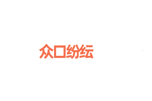 众口纷纭