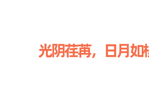 光阴荏苒，日月如梭