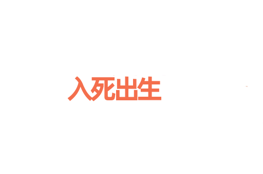 入死出生
