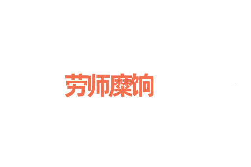 劳师糜饷