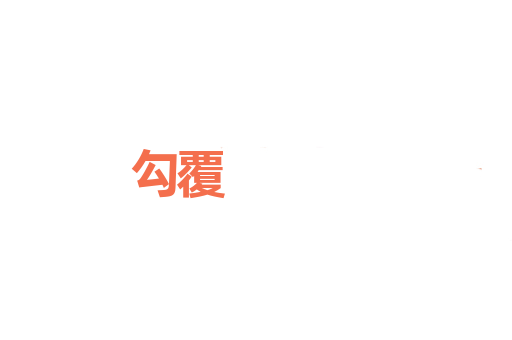 勾覆