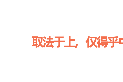 取法于上,仅得乎中