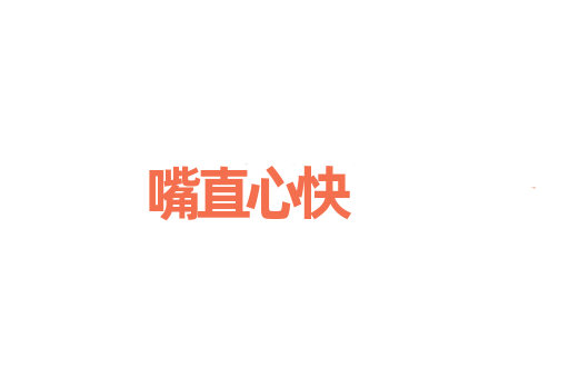 嘴直心快