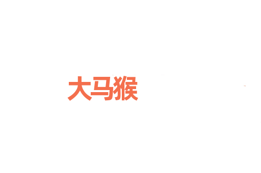 大马猴
