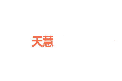 天慧