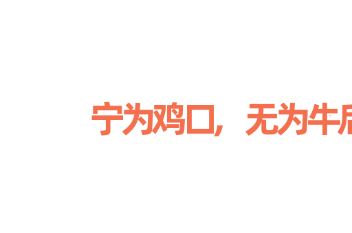 宁为鸡口,无为牛后