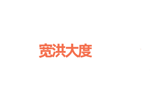 宽洪大度