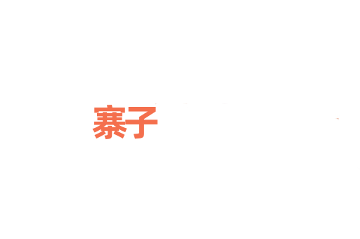 寨子