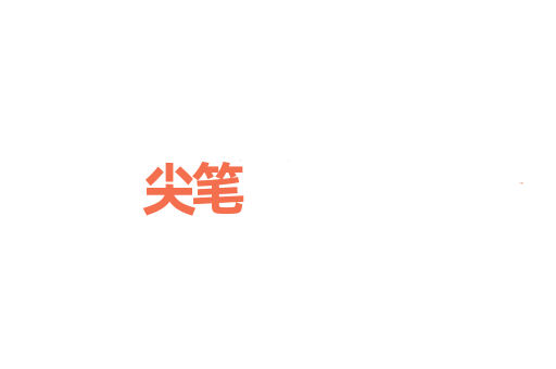 尖笔