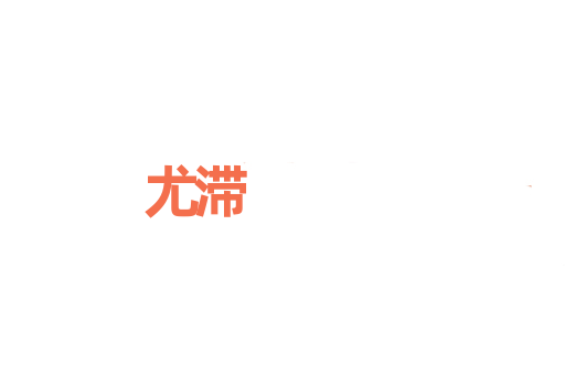 尤滞