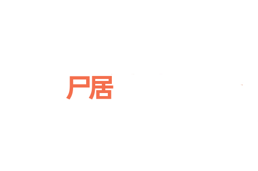 尸居