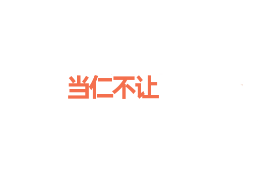 当仁不让
