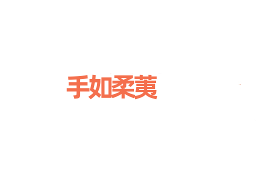 手如柔荑