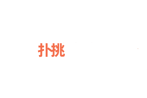 扑挑