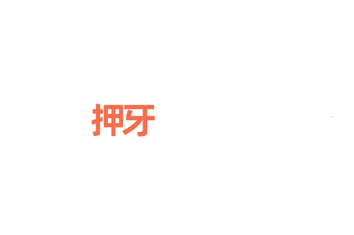 押牙