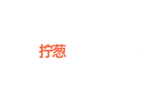 拧葱