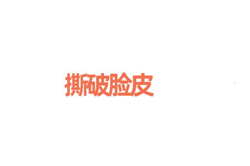 撕破脸皮