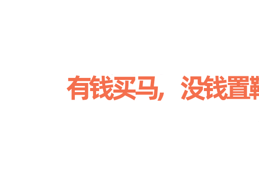 有钱买马,没钱置鞍