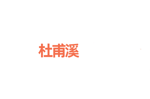 杜甫溪