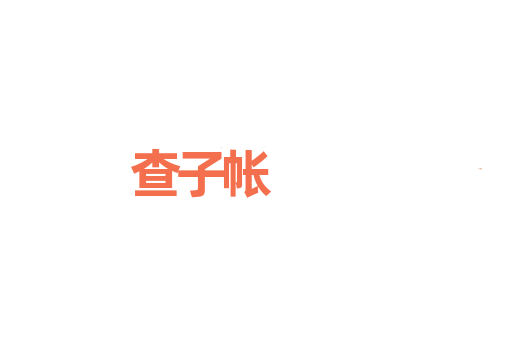 查子帐