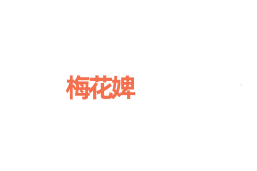 梅花婢