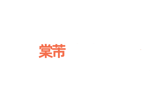 棠芾