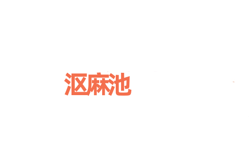 沤麻池