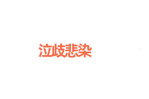 泣歧悲染