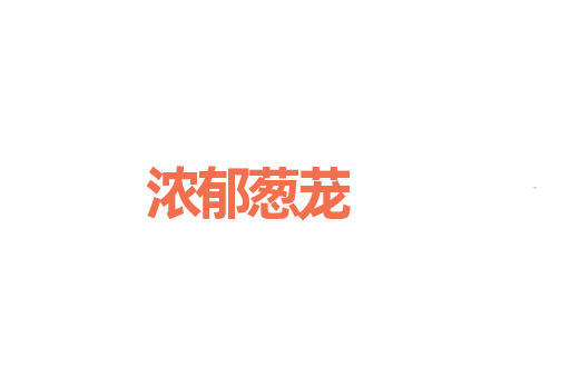浓郁葱茏