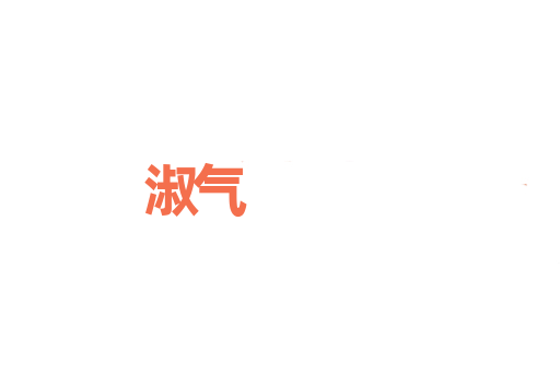 淑气