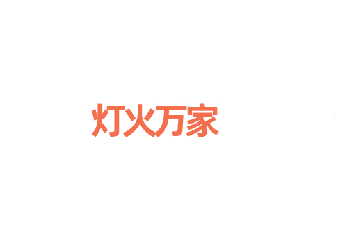 灯火万家