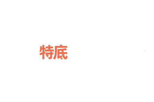特底