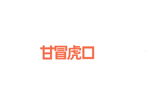 甘冒虎口