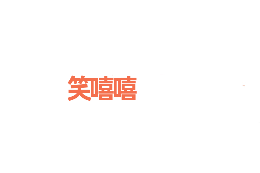笑嘻嘻