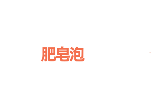 肥皂泡