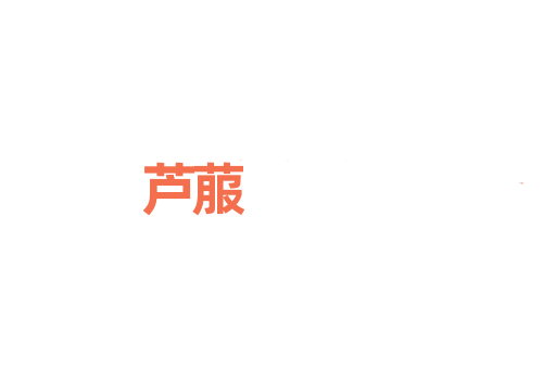 芦菔