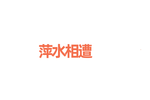 萍水相遭