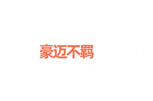 豪迈不羁