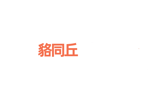貉同丘
