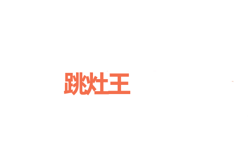 跳灶王