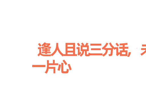 逢人且说三分话,未可全抛一片心