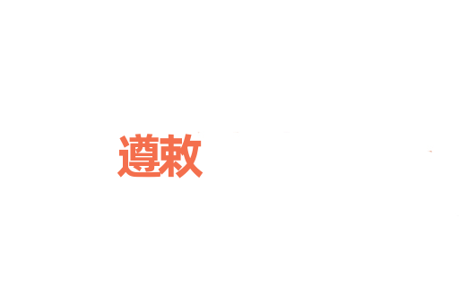 遵敕