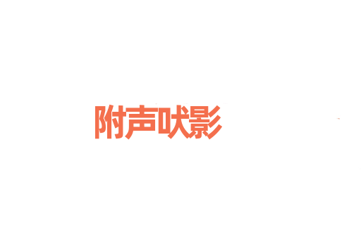 附声吠影
