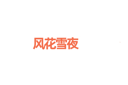 风花雪夜