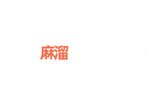 麻溜